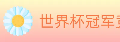世界杯冠军竞猜官方网站 Logo